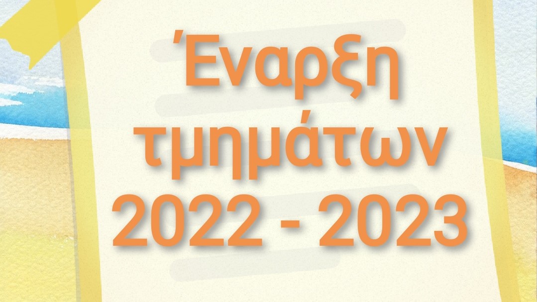 ΠΡΟΓΡΑΜΜΑ ΤΜΗΜΑΤΩΝ 2022-2023